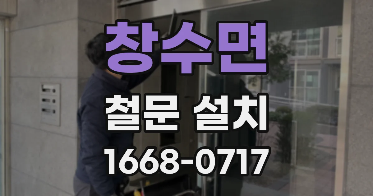 창수면 철문 설치