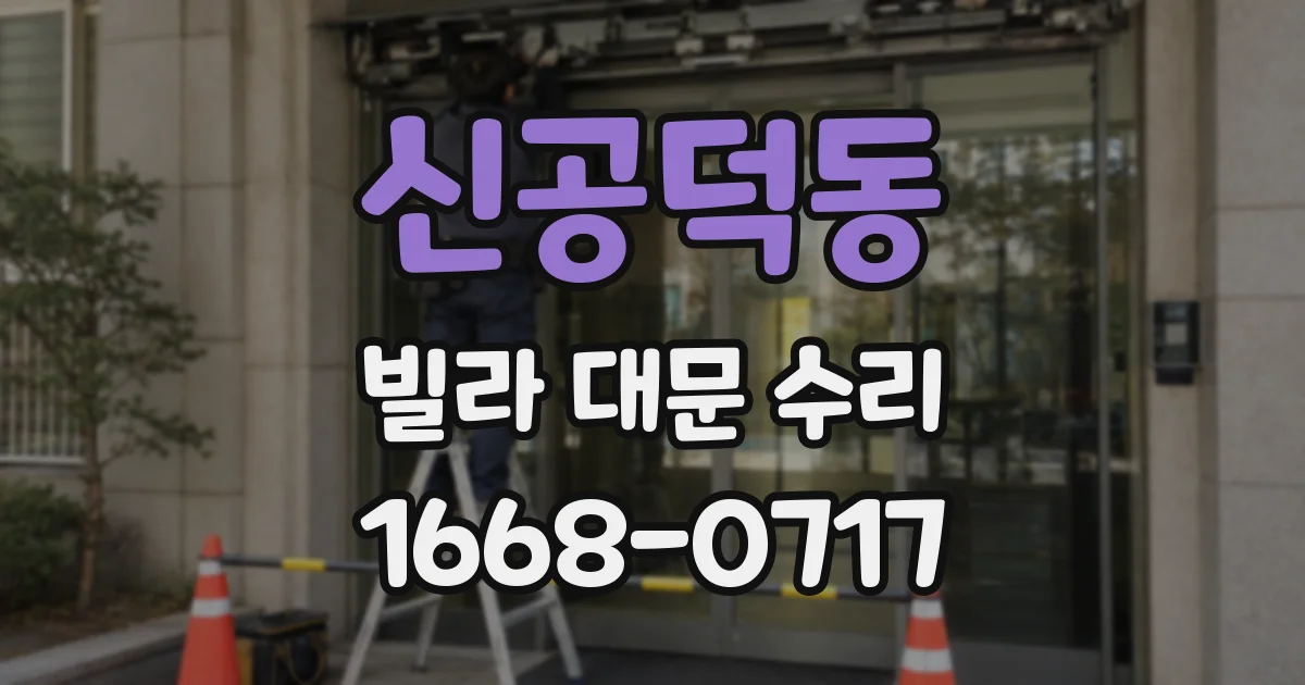 신공덕동 빌라 대문 수리