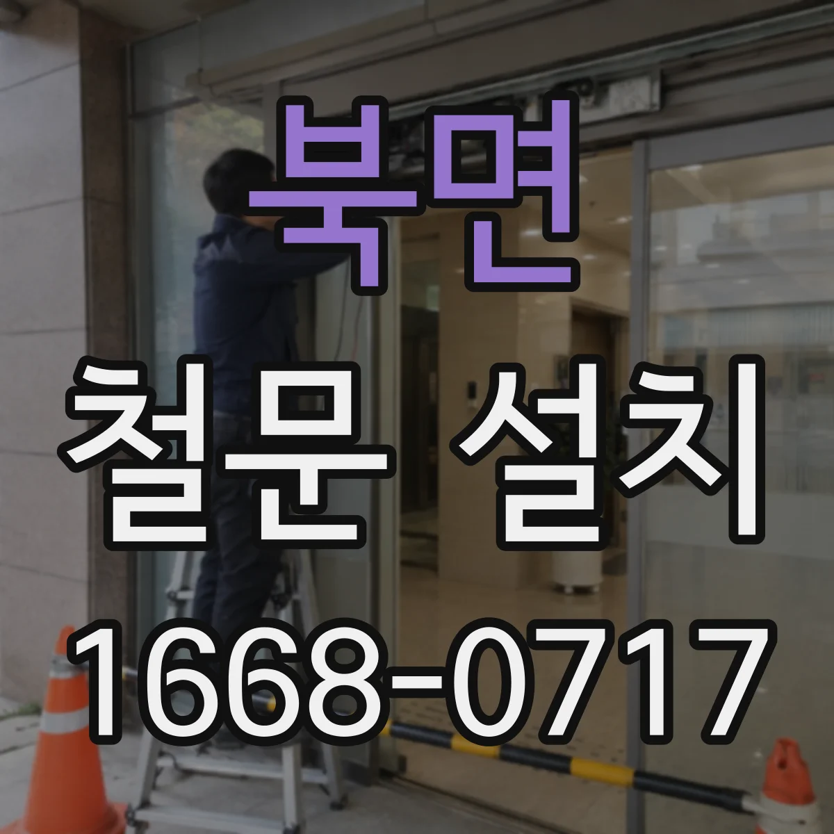 북면 철문 설치
