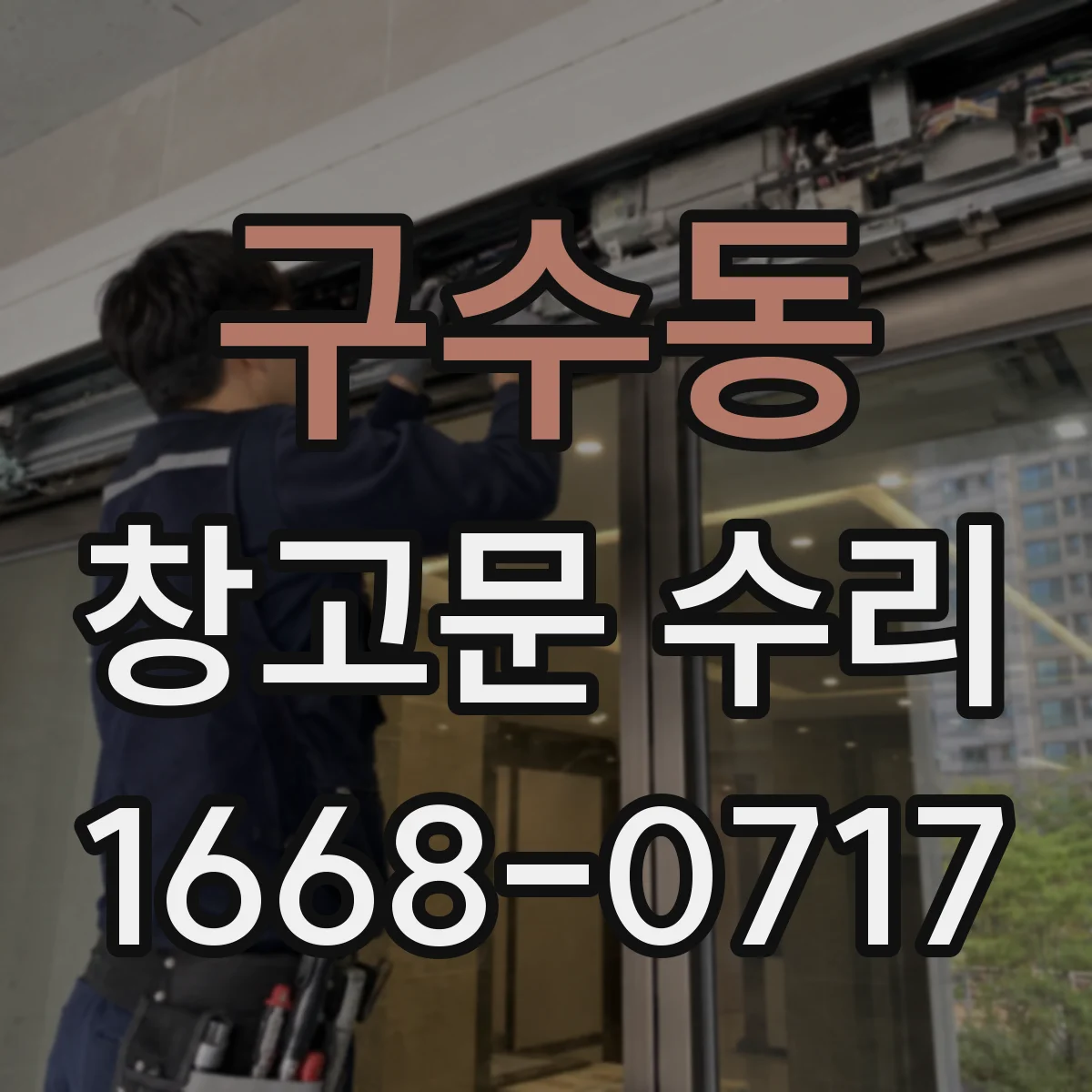 구수동 창고문 수리
