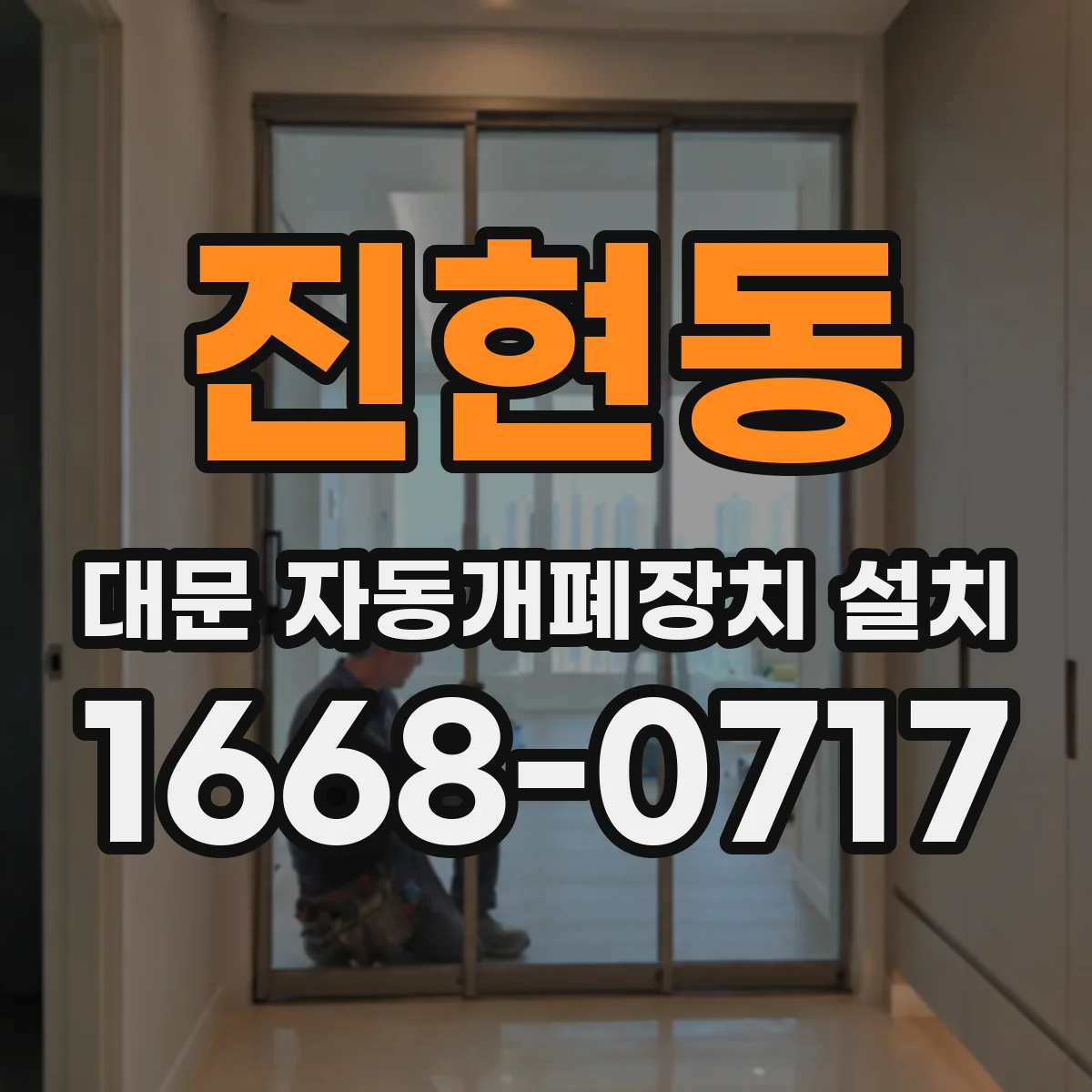 진현동 대문 자동개폐장치 설치