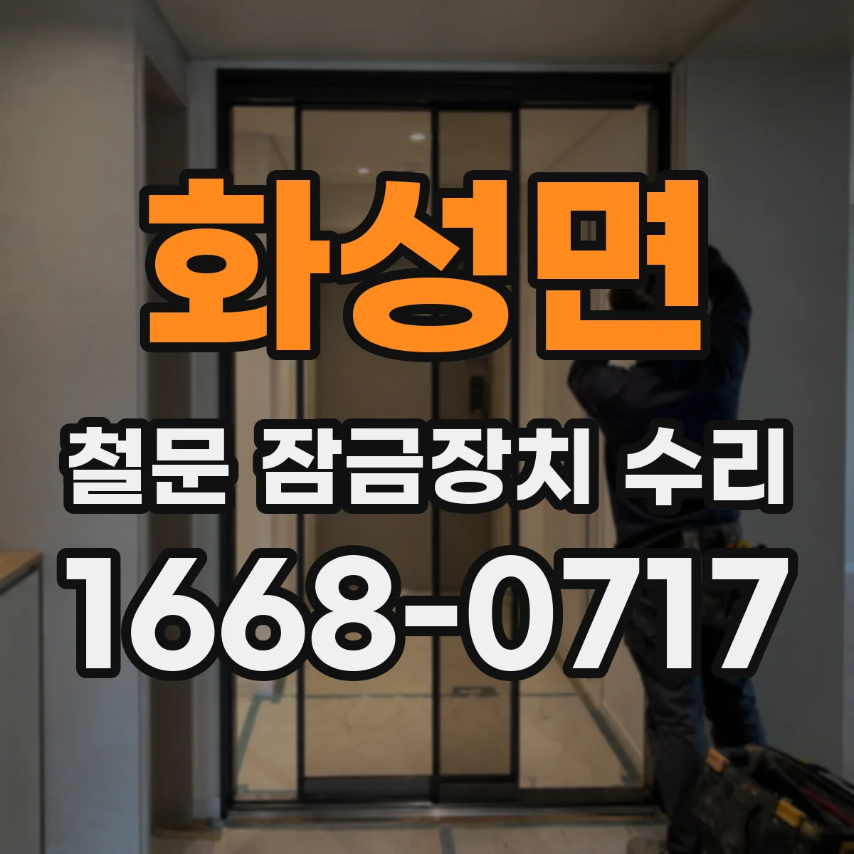 화성면 철문 잠금장치 수리