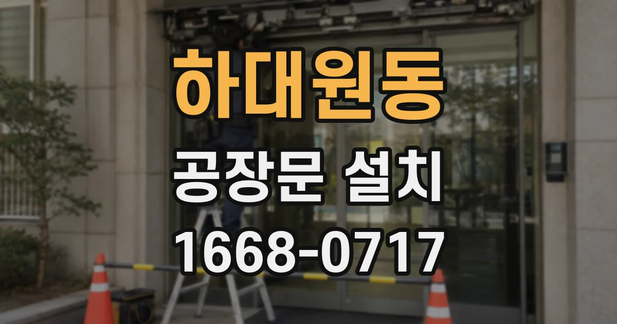 하대원동 공장문 설치