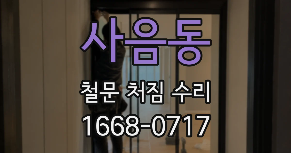 사음동 철문 처짐 수리
