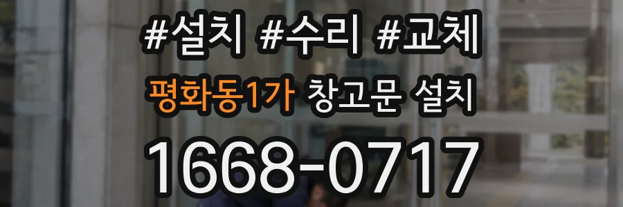 평화동1가 창고문 설치