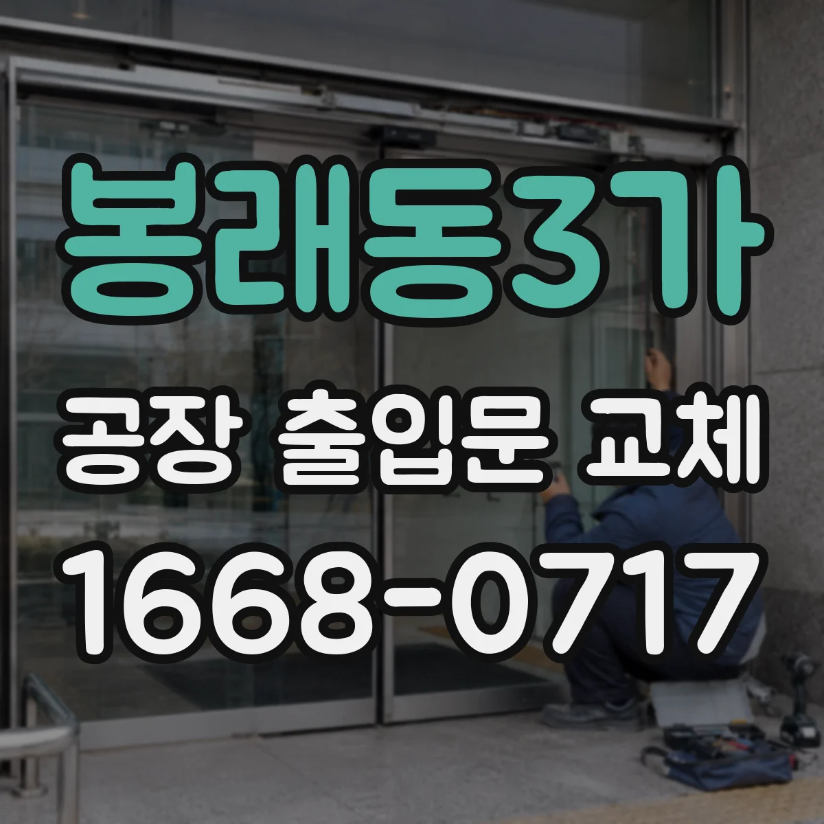 봉래동3가 공장 출입문 교체