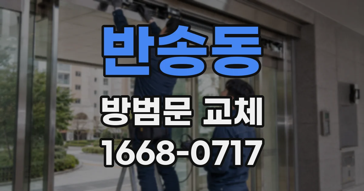 반송동 방범문 교체