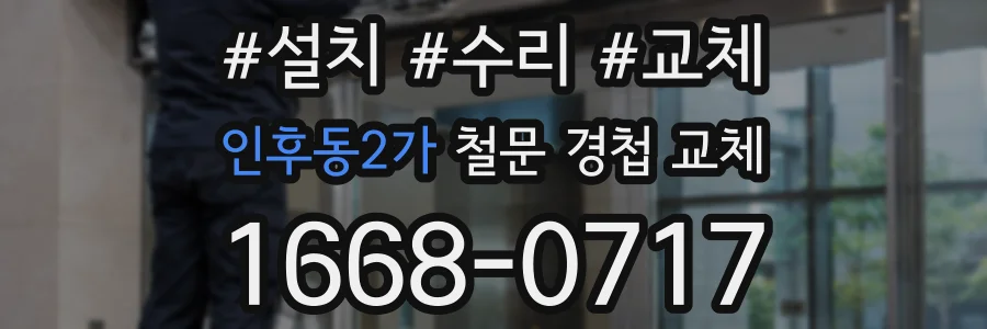인후동2가 철문 경첩 교체