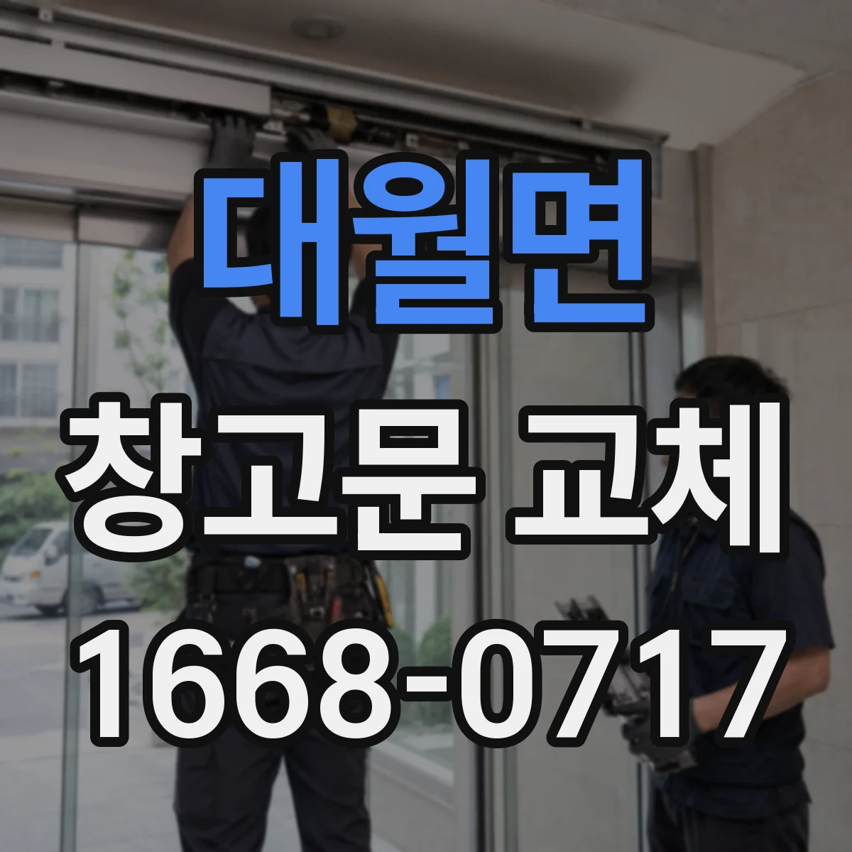 대월면 창고문 교체