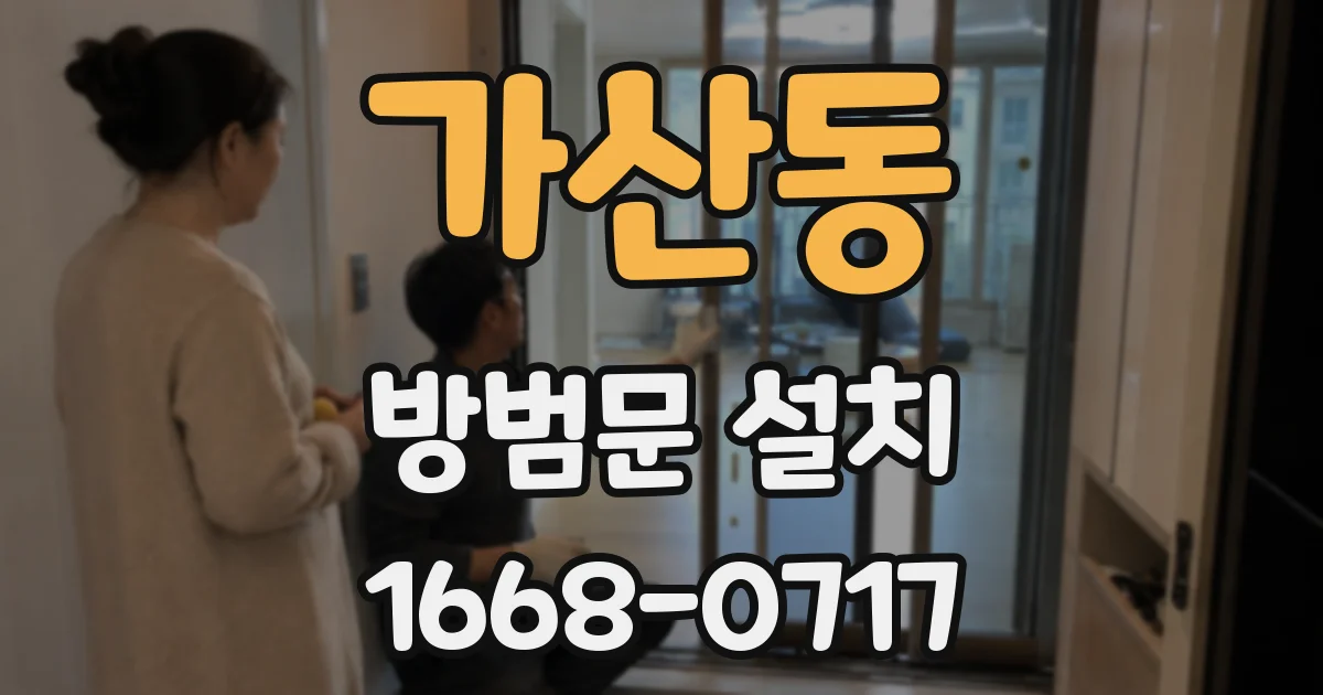 가산동 방범문 설치