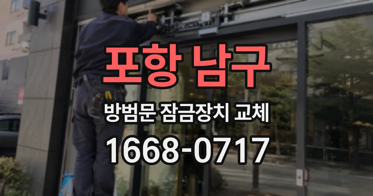 포항 남구 방범문 잠금장치 교체