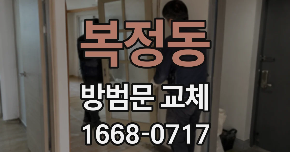 복정동 방범문 교체