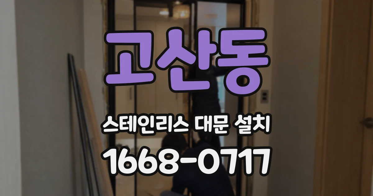 고산동 스테인리스 대문 설치