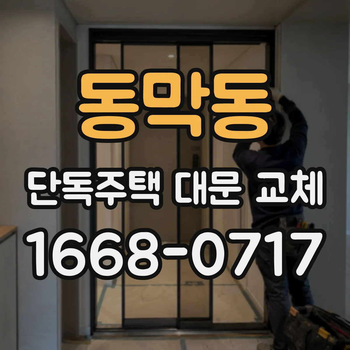 동막동 단독주택 대문 교체