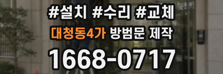 대청동4가 방범문 제작