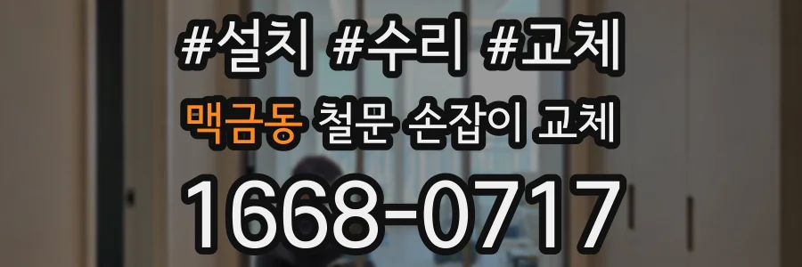 맥금동 철문 손잡이 교체