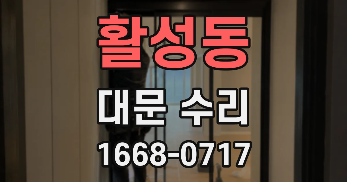 활성동 대문 수리