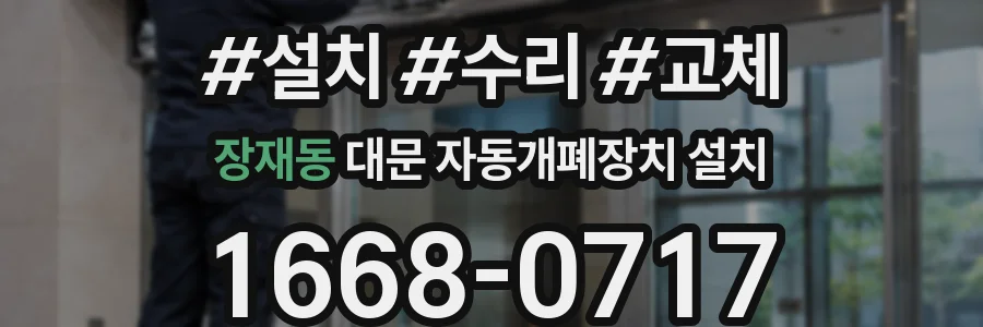 장재동 대문 자동개폐장치 설치