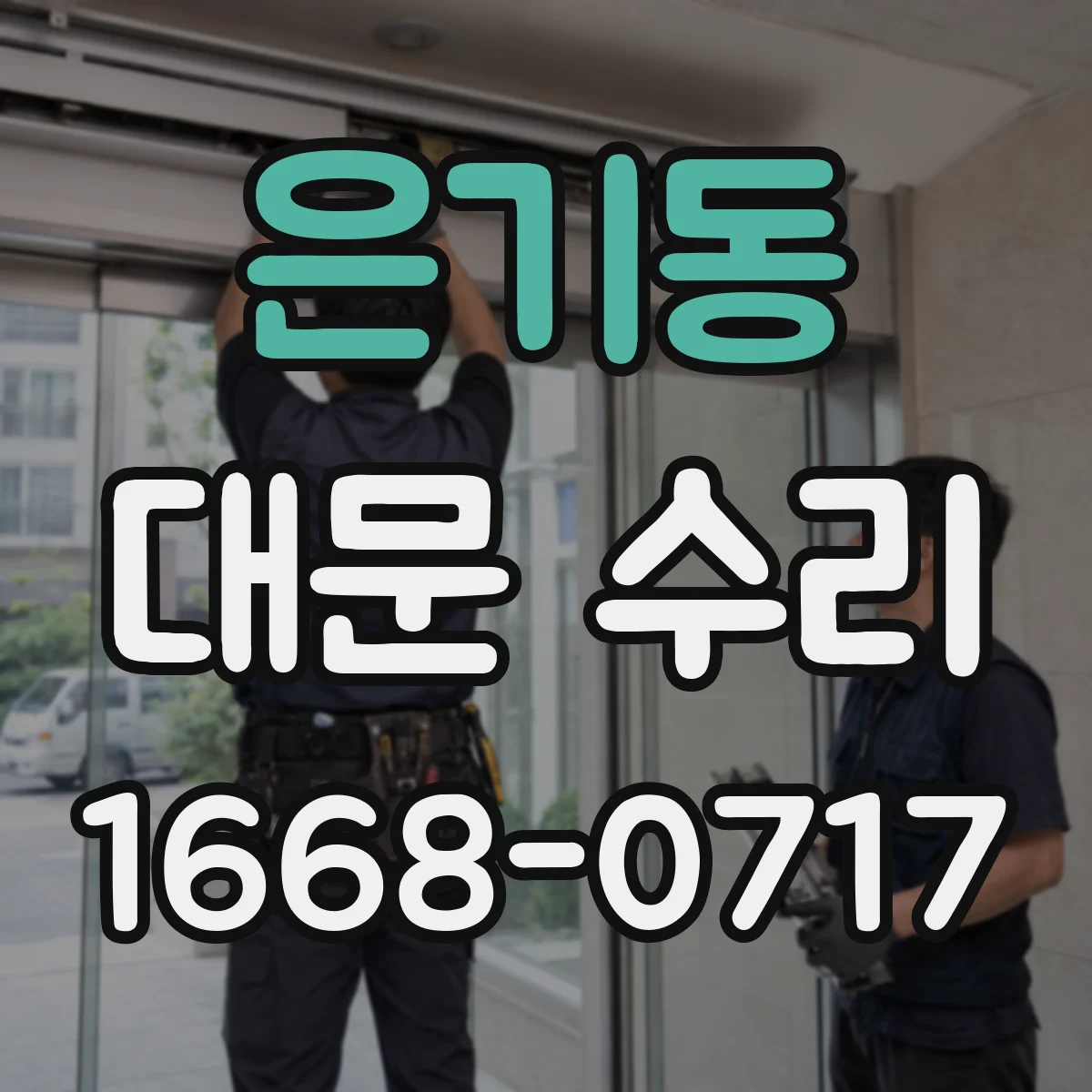 은기동 대문 수리