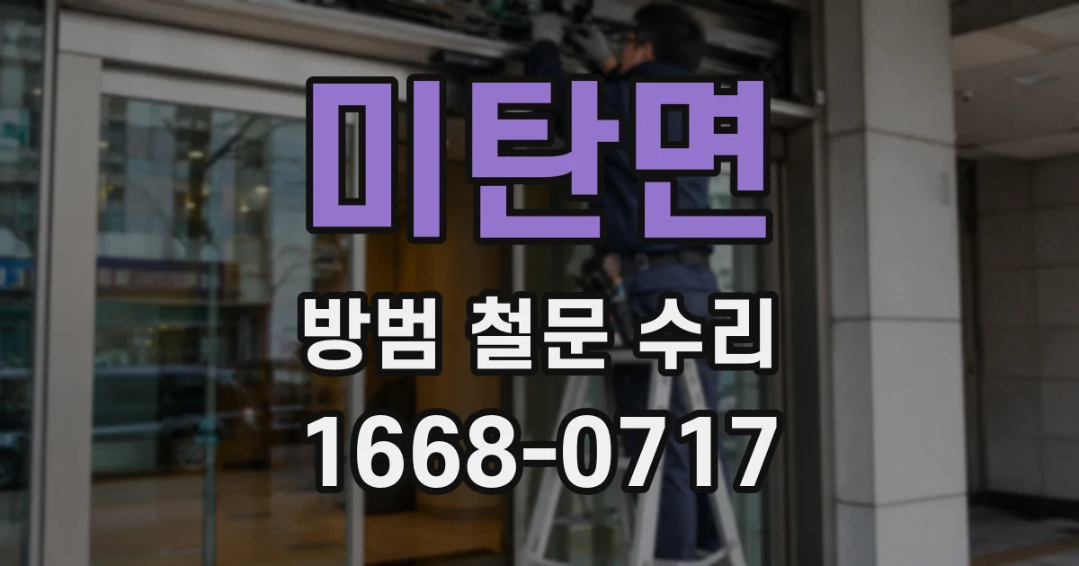 미탄면 방범 철문 수리