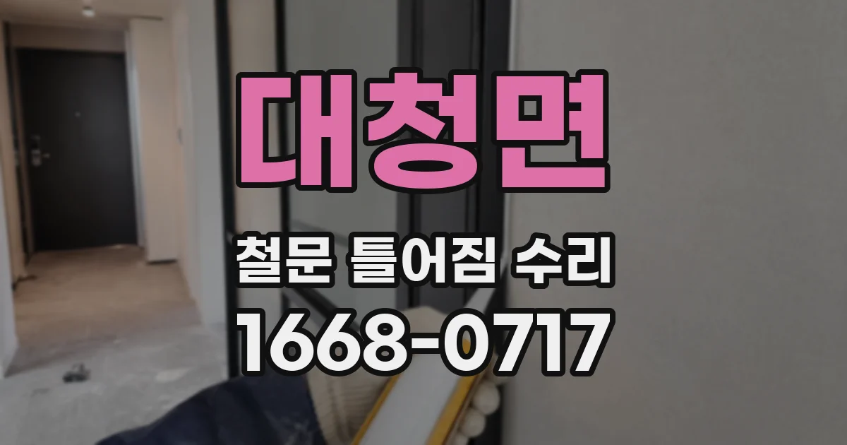 대청면 철문 틀어짐 수리