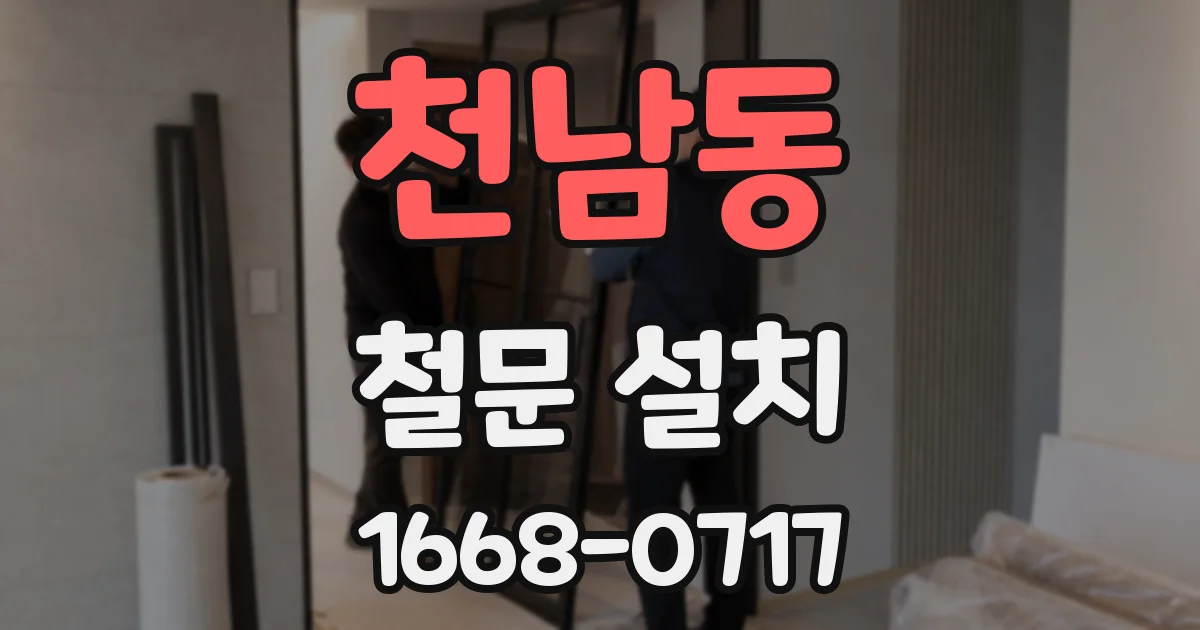 천남동 철문 설치