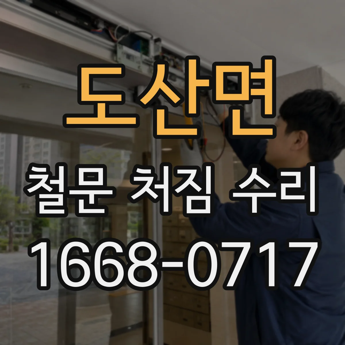 도산면 철문 처짐 수리