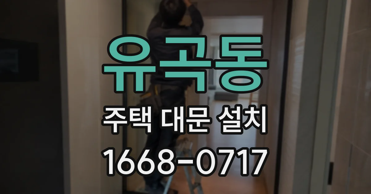 유곡동 주택 대문 설치