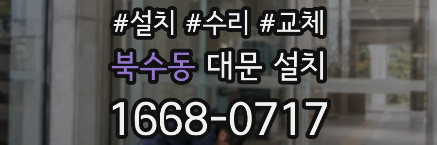 북수동 대문 설치