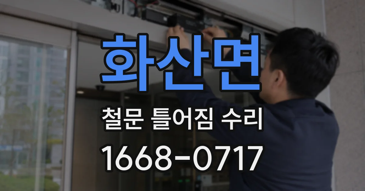 화산면 철문 틀어짐 수리