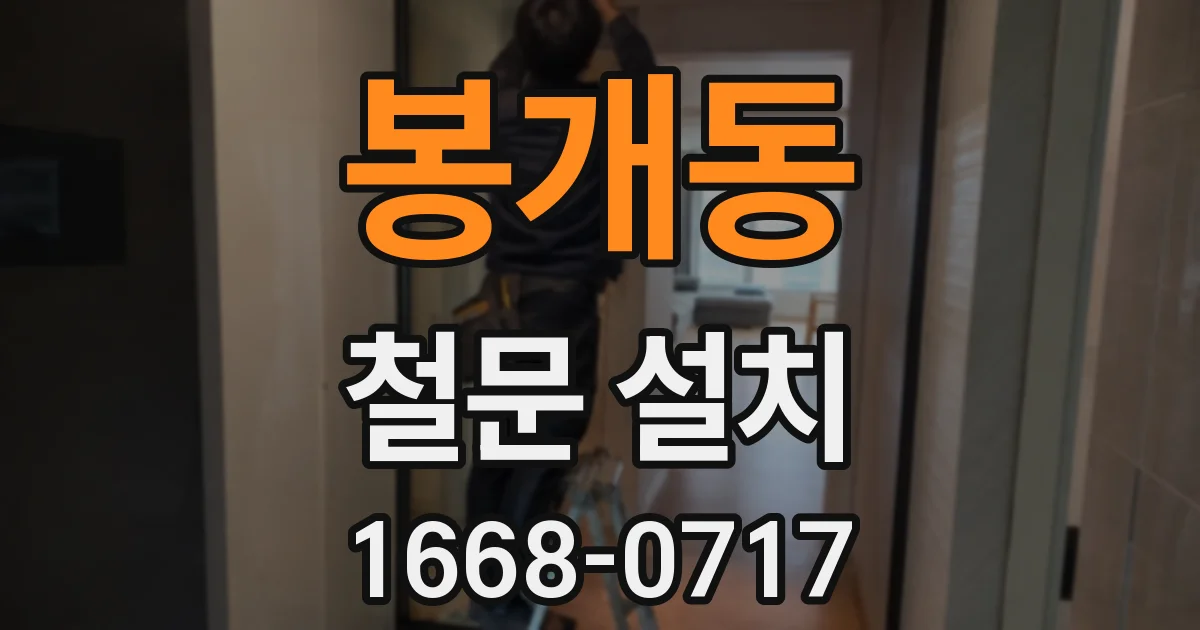 봉개동 철문 설치