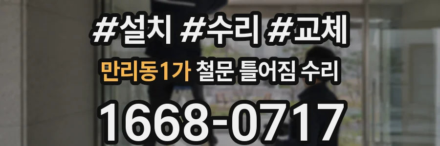 만리동1가 철문 틀어짐 수리