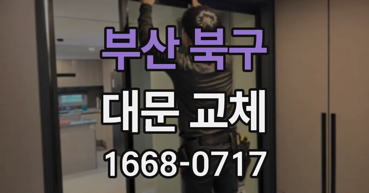 부산 북구 대문 교체