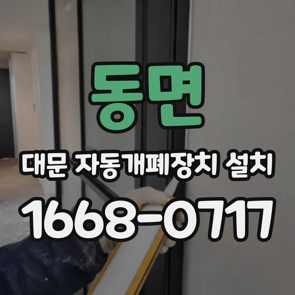 동면 대문 자동개폐장치 설치