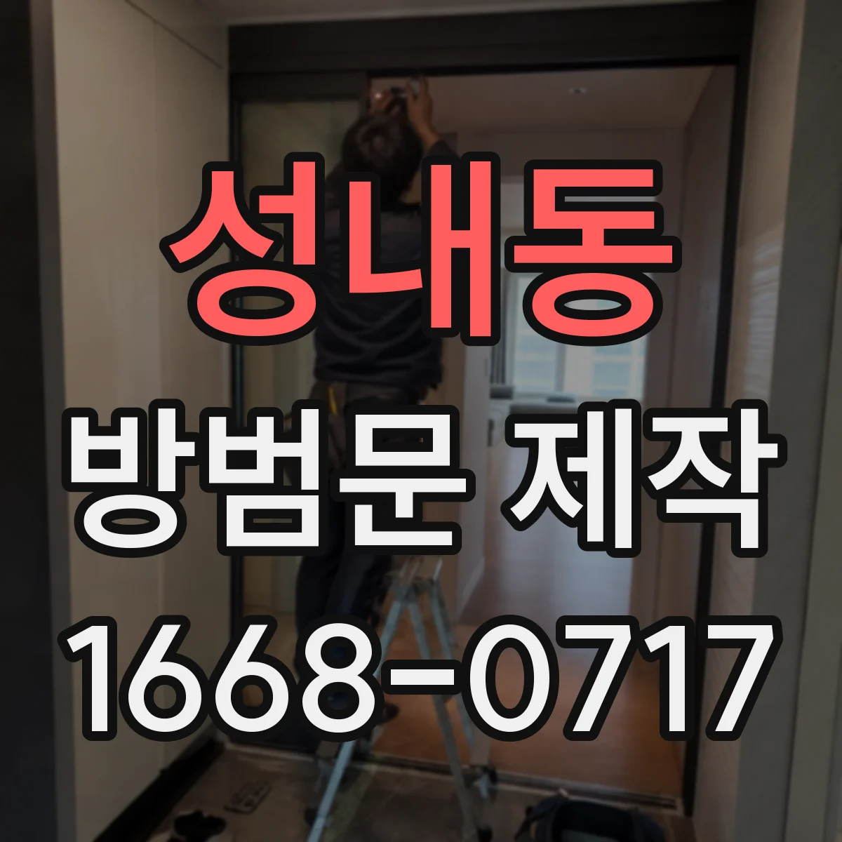 성내동 방범문 제작