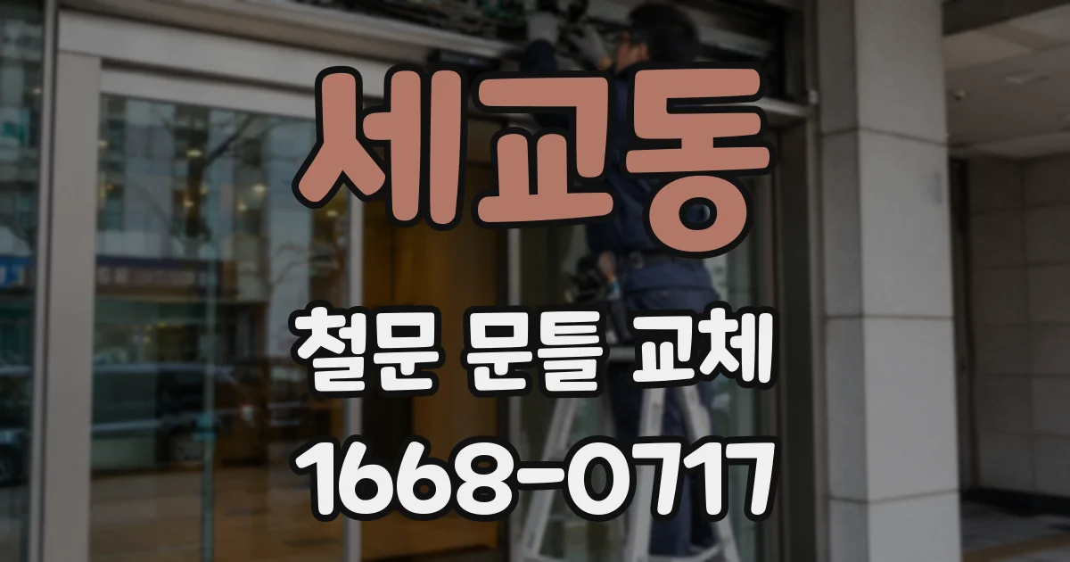 세교동 철문 문틀 교체