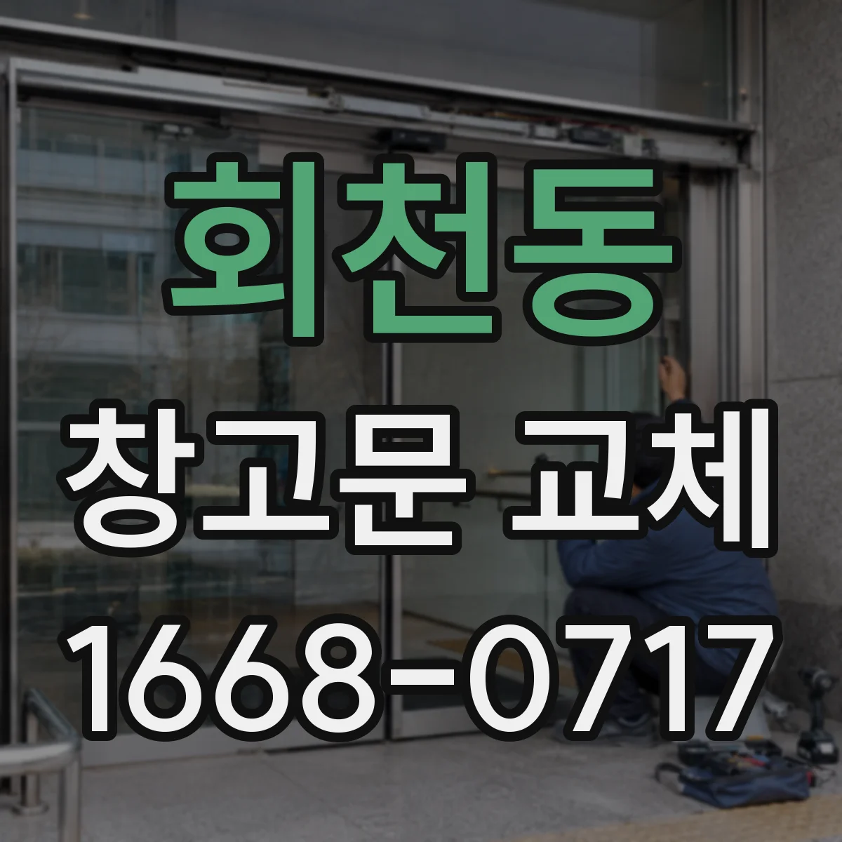 회천동 창고문 교체