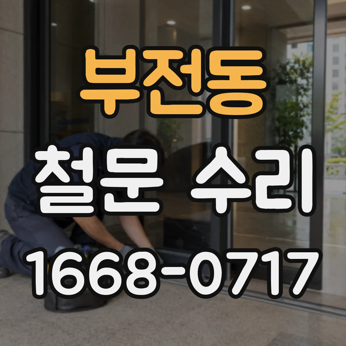 부전동 철문 수리