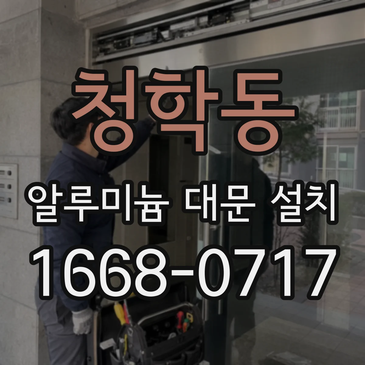 청학동 알루미늄 대문 설치