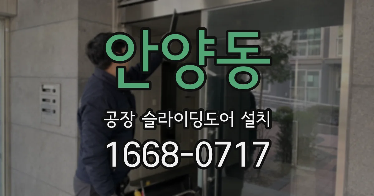 안양동 공장 슬라이딩도어 설치