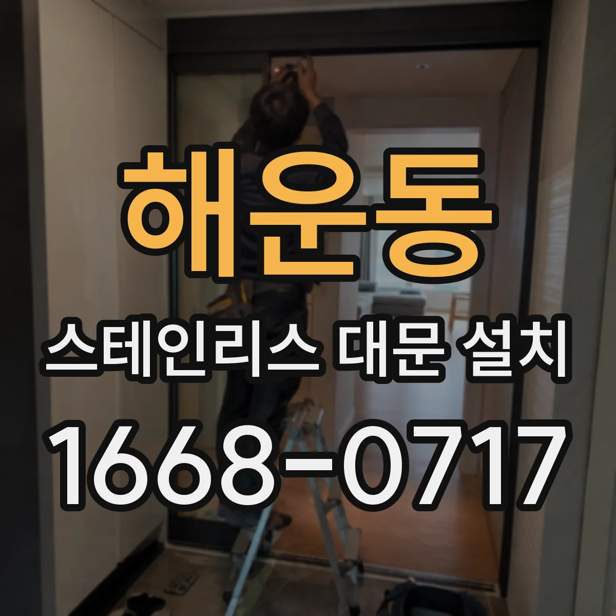 해운동 스테인리스 대문 설치