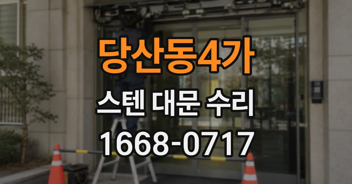 당산동4가 스텐 대문 수리