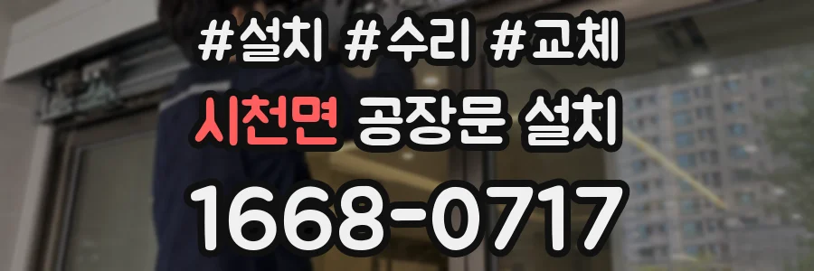 시천면 공장문 설치