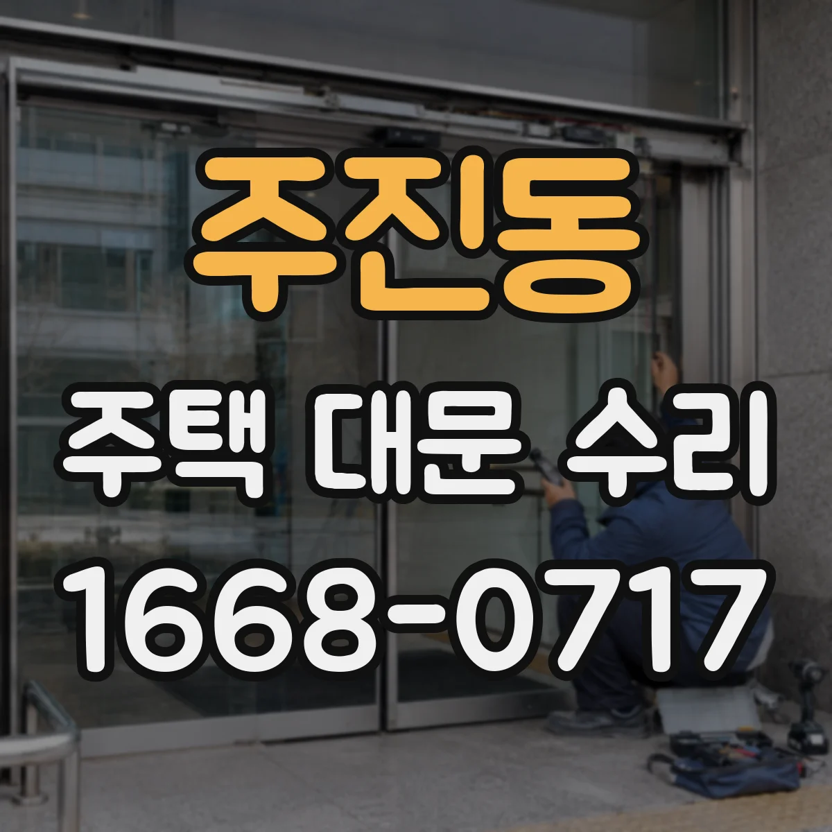 주진동 주택 대문 수리