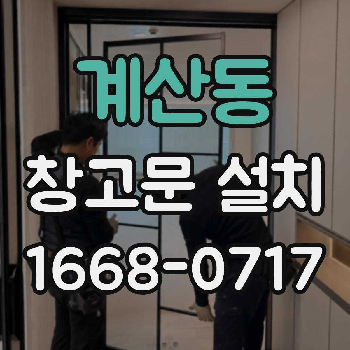 계산동 창고문 설치