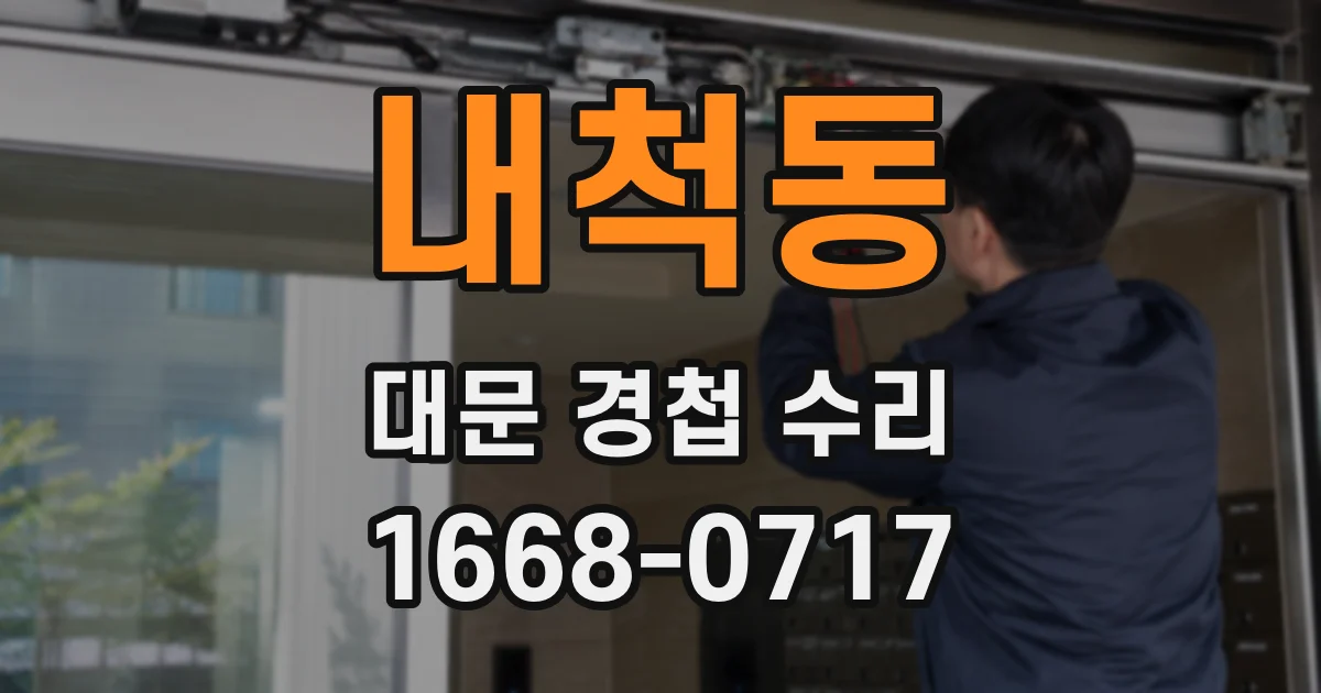 내척동 대문 경첩 수리