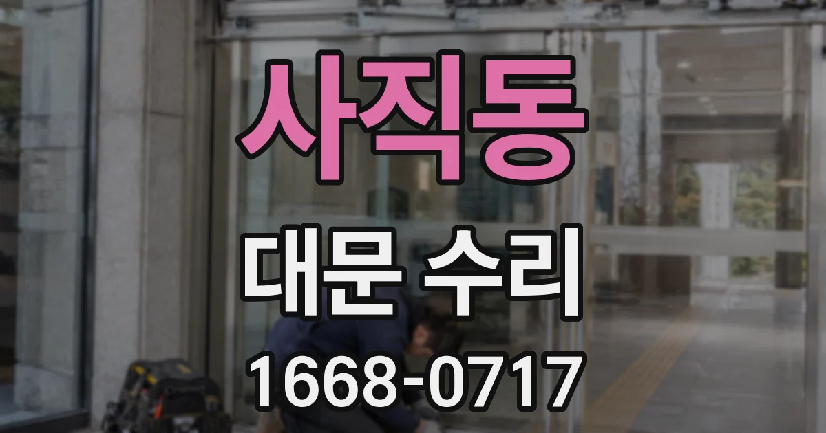 사직동 대문 수리