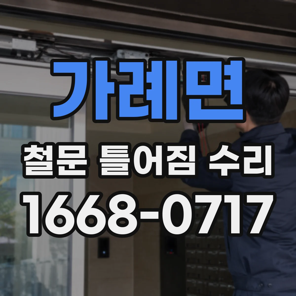 가례면 철문 틀어짐 수리