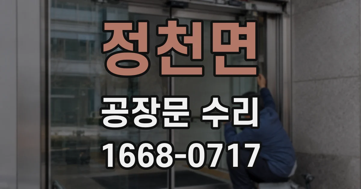정천면 공장문 수리