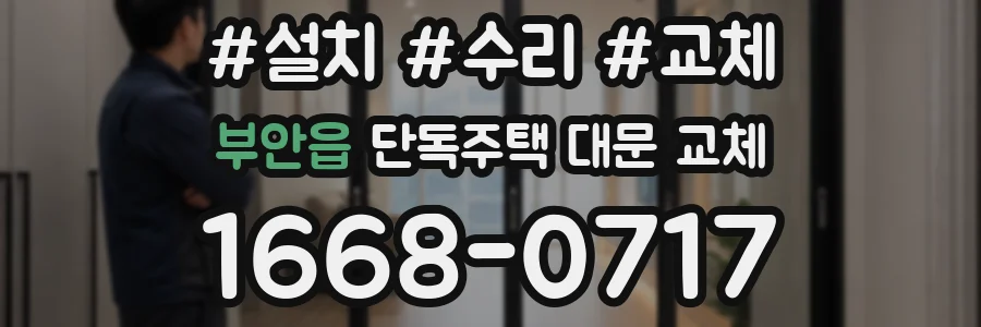 부안읍 단독주택 대문 교체